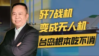 数百架歼7改装为无人机覆盖台湾，台湾无力防御，当局更紧张