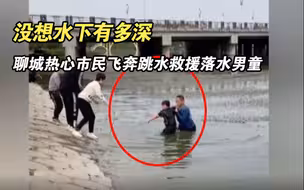 偶遇男童落水 聊城热心市民飞奔跳水救援：没想水下有多深