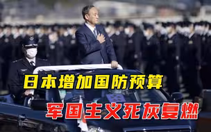 日本国防预算再破纪录，还打算暗中组建两栖部队，野心愈发膨胀