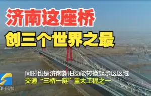创三个世界之最！70秒感受济南黄河凤凰大桥“钟灵毓秀”