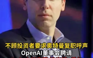 不顾投资者要求奥特曼复职呼声 OpenAI董事会聘请Twitch前高管 埃米特·希尔担任CEO