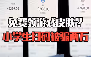 “免费”领游戏皮肤？小学生扫码被骗两万多