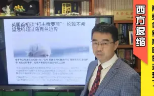 宋忠平：西方退缩害怕冲突升级酿大战，削弱俄罗斯目的达到了？
