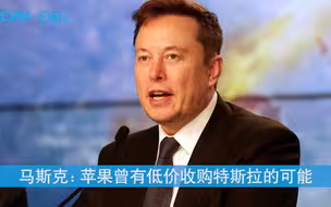 马斯克：苹果曾有低价收购特斯拉的可能 可惜库克拒绝会面丨热公司