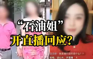 疑似“石油姐”董某某开直播回应太古里牵手事件，目前该账号被封禁