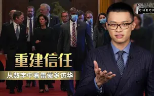 求实论事｜重建信任：从数字中看雷蒙多访华