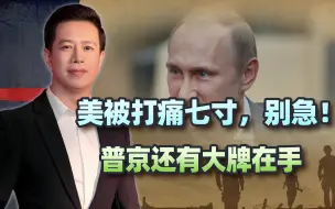 俄连出三拳报复，美国被打痛七寸，别急！普京还有大牌在手