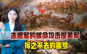 是什么限制了美军的想象？战前狂哮中国人不会打仗，战后成哑巴了