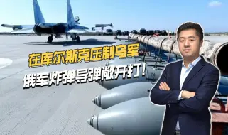俄军炸疯了，每天几十发炸弹扔在库尔斯克，拦阻乌军第二梯队