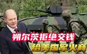 欧盟美国激烈对峙，朔尔茨放弃重新武装，拒绝把钱交给美国军火商