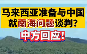 马来西亚准备与中国就南海问题谈判？中方回应！