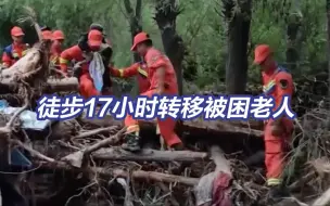 辛苦了！救援人员徒步17小时转移被困老人
