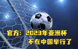 官方：2023年亚洲杯不在中国举行了