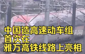 中国造高速动车组首次在雅万高铁线路上亮相