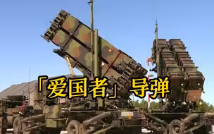 新闻背景｜“爱国者”导弹：1984年服役 海湾战争一战成名