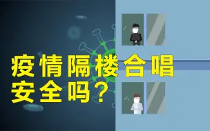 疫情期“小区组织隔空对唱”，会传播病毒吗？