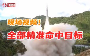 现场视频！东部战区实施常导火力突击