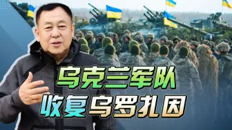 乌军收复了乌罗扎因，大量俄军被集束炸弹覆盖，与过量饮酒有关？
