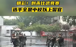 刺杀操比武！全是中校以上警官！