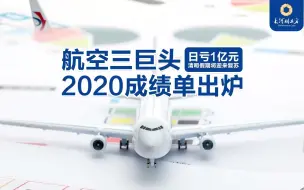 航空三巨头日亏1亿元，清明假期将迎来复苏