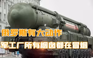 俄罗斯有大动作，“镇国导弹”密集机动，军工厂所有烟囱都在冒烟