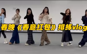 春晚《春意红包》排练vlog附大美女们的合照！白鹿、金晨、程潇、宋雨琦、毛晓彤、姚晓棠