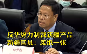 美西方反华势力制裁新疆产品 新疆官员：废纸一张！