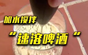 减少碳排放！德国酿酒厂开发速溶“啤酒粉”