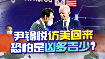 尹锡悦访美回来恐凶多吉少，中国展开两轮攻势，内外夹击局面成形