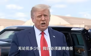 特朗普为连任愿自掏腰包：花多少钱都行！