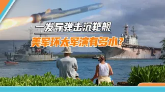 4万吨巨舰当靶子，结果被一枚导弹击沉，美军环太军演糊弄谁呢