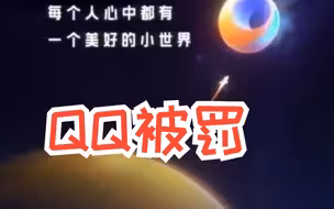 “小世界”板块存在大量色情等违法信息，腾讯QQ被网信部门处罚！