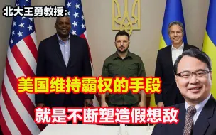 美国维持霸权的手段，就是不断塑造假想敌，谋取暴利
