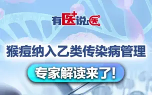 有医说医｜猴痘纳入乙类传染病管理，对普通人有什么影响呢？