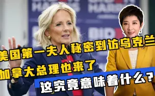 美国第一夫人秘密到访乌克兰，加拿大总理也来了，这意味着什么？