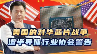 拜登的对华芯片战争，遭美国芯片产业协会狙击，警告空前严厉