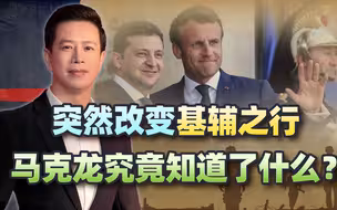 突然改变基辅之行，马克龙究竟知道了什么？泽连斯基决定亲自出马