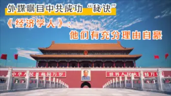 外媒瞩目中共成功“秘诀” 《经济学人》：他们有充分理由自豪