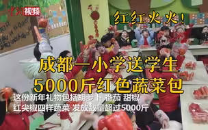 “红红火火”！成都一小学送学生5000斤红色蔬菜包