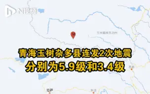 青海玉树杂多县连发2次地震，分别为5.9级和3.4级