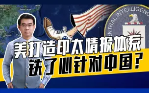 美整合情报网，让盟国帮其搜集中国情报，中国如何反制？