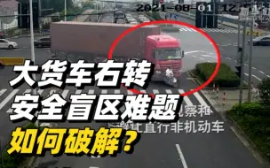 太危险！大货车右转安全盲区难题如何破解？