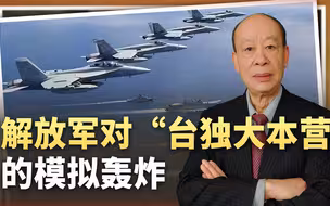全景再现解放军演习模拟轰炸“台独大本营”，美军的表现亮了