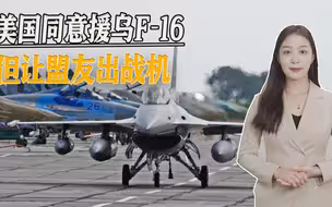 美国拍板援乌F-16，但让盟友出战机，跟风起哄的欧洲又被坑了