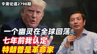 李肃：一个幽灵在全球回荡 ，七年前我认定特朗普是革命家