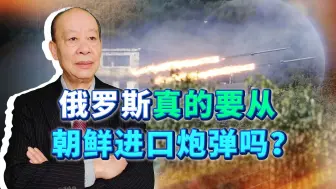 美国称俄罗斯要从朝鲜进口炮弹，不排除在唱衰俄军，不至于如此