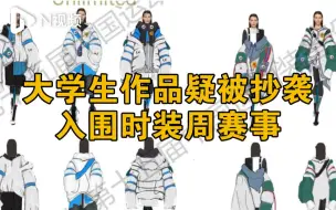 河南大学生作品疑被抄袭入围时装周赛事，主办方：已收到投诉