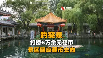 趵突泉景区回应打捞出硬币去向：将6万余元硬币上交财政