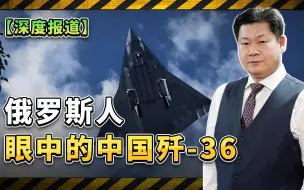 深度报道：俄媒详解中国六代机歼-36的设计和作战运用