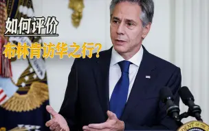 布林肯来了又走，美国拉下脸来求中国沟通，中美博弈道阻且长